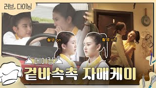 [러브다이닝_메이킹] 카메라 온/오프 확실한 겉바속촉 자매 케미💘