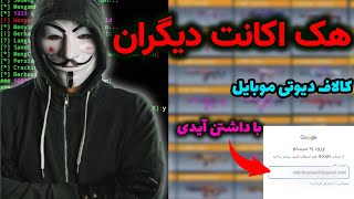 هک اکانت کالاف دیوتی موبایل دیگران | فقط با داشتن آیدی اکانت | کالاف دیوتی موبایل