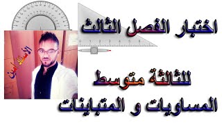 اختبار الفصل الثالث للثالثة متوسط (المساويات و المتباينات)