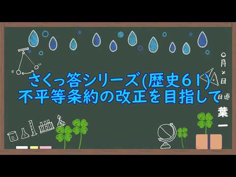 不平等条約の改正を目指して(5問)【歴史61/さくっ答シリーズ】