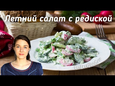 Видео рецепт Салат из редиски и огурцов