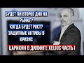 Когда будет рост рынка РФ? Что ждет криптовалюту? Доллар - покупать или продавать? - К. Царихин