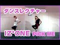 IZ*ONE(아이즈원 アイズワン) PICK ME(내꺼야) サビダンスレクチャー Dance tutorial PRODUCE48