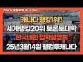 세계랭킹20위! 토론토대학교 입학설명회 한국 개최-25년 3월 14일 (금)