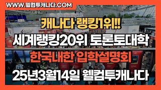 세계랭킹20위! 토론토대학교 입학설명회 한국 개최-25년 3월 14일 (금)