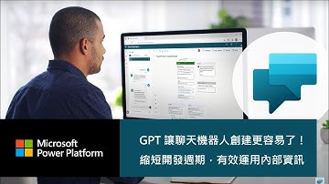 GPT 讓聊天機器人創建更容易了！- Microsoft Power Virtual Agents