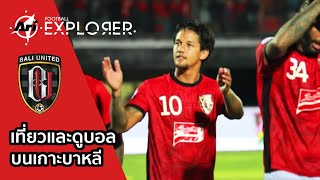 Ari Football Explorer EP.4 เที่ยวและดูบอลบนเกาะบาหลี คุยกับ Irfan Bachdim จากทีม Bali United⚽📷🌏✈️