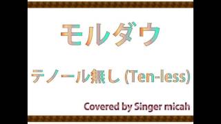 合唱曲「モルダウ」ハモり練習用 ＊一人で合唱できる！＜テノール無し(Tenless)＞　Covered by Singer micah