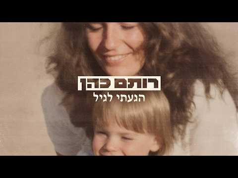 רותם כהן - הגעתי לגיל | Rotem Cohen - Higati Lagil (Prod. By 1family & Assaf zruia)