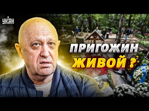 Пригожин живой? На могиле вагнеровца нашли тайный знак. Доказательство от Шейтельмана
