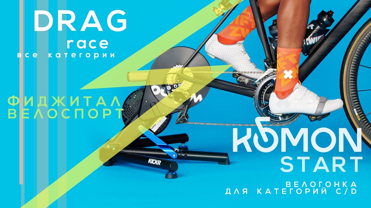 DRAG Race & KOMON СТАРТ - // 15 янв. 2026