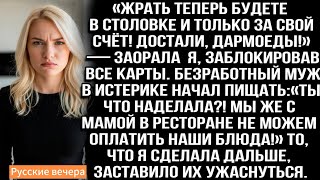 Жрать теперь будете в столовке и то за свой счёт! Достали, дармоеды! — заорала я, заблокировав карты