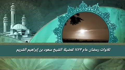 تلاوات خاشعة رمضان 1423 من سورة النمل إلى سورة الجاثية لفضيلة الشيخ سعود الشريم