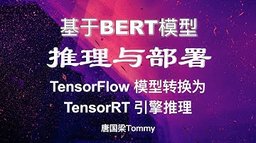 03 tensorflow模型转换为tensorrt引擎推理
