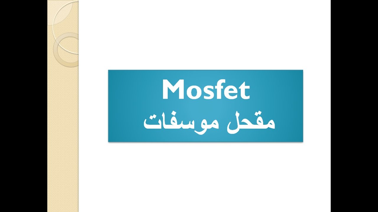mosfetمقحل موسفات