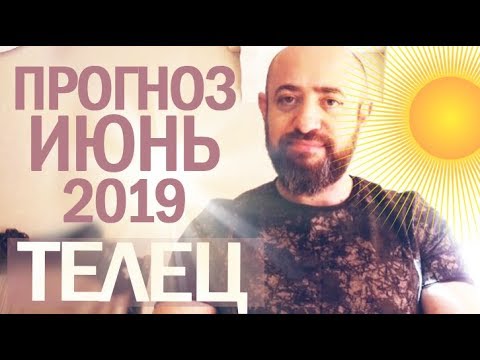 Гороскоп ТЕЛЕЦ Июнь 2019 год / Ведическая Астрология