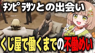 【ストグラ】チンピラさんとの出会いからくじ屋で働くまで…
