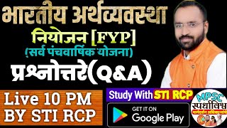 10 PM LIVE:भारतीय अर्थव्यवस्था•प्रश्नोत्तरे BY STI रोहिदास चोंधे-पाटील|पंचवार्षिक योजना