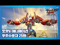 또봇V 우주수호대 25화 결전! 테라킹 해적단 2 [TOBOT V3 ANIMATION]