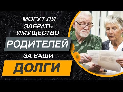 ✅ Могут ли ЗАБРАТЬ имущество родителей ЗА ДОЛГИ по кредиту в 2021 году | банки, мфо, коллекторы