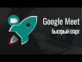 Google Meet: быстрый старт