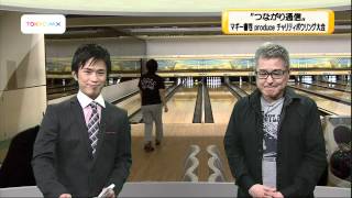 つながり通信　「マギー審司 produce チャリティボウリング大会」
