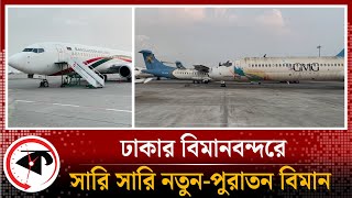 ঢাকায় বিমানের কবরস্থান | Shahjalal International Airport | Dhaka | Kalbela