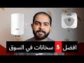 افضل 5 سخانات كهرباء موجودين في السوق