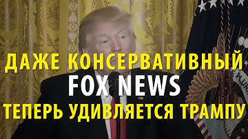 Трамп и СМИ: кто врёт больше, и кто больший "враг народа"?