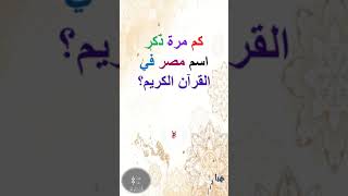 كم مرة ذكر اسم مصر في القرآن الكريم؟  #shorts