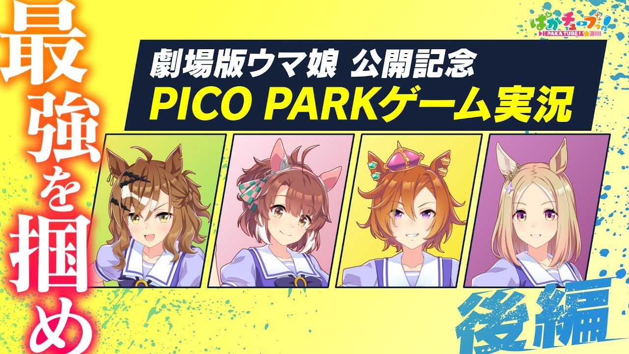 【PICO PARK】ポッケ・ダンツ・オペラオー・トップロードの4人でゲーム実況だ！【後編】
