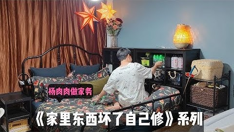 门坏了自己修！该花就花，能省则省！收拾屋子做家务，生活小能手