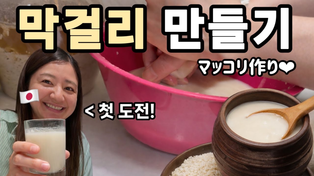 【日韓カップル】手作りマッコリを韓国人彼氏と作ってみました😋💞