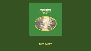 Video thumbnail of "美之 Mee & Gee【Cantonese Pinyin Lyrics 粵語拼音歌詞】N.Y.P.D. 南洋派對"