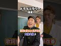 【禁断】歌詞を変えたら発声改善!「ドライフラワー/優里」#shorts