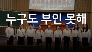 누구도 부인못해_대구교회 집회특송(청년여성중창)180116