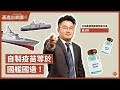 【基進出來講】藍士博|自製疫苗等於國艦國造! 【基進出來講】藍士博|自製疫苗等於國艦國造!