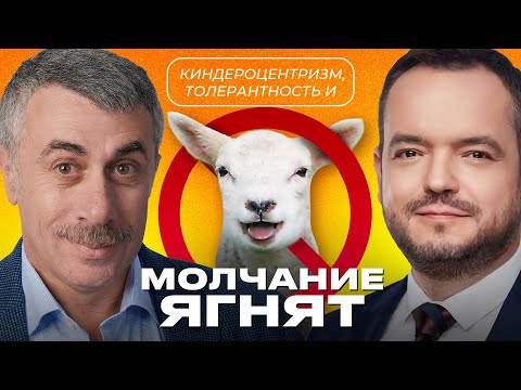 Киндероцентризм, толерантность и молчание ягнят