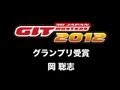 【GITマスターズ2012決勝大会】岡 聡志（グランプリ受賞）
