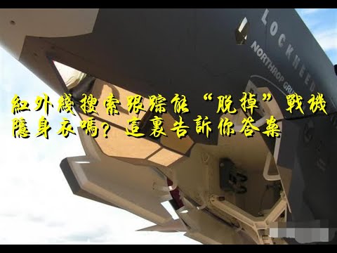 红外线搜索跟踪能“脱掉”战机隐身衣吗？这里告诉你答案