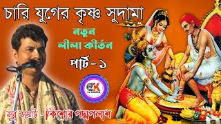 চারি যুগের কৃষ্ণ সুদামা | পার্ট- ১ | কিশোর পদ্মপলাশ কীর্তন | Kishore Padma Palash kirtan | Dj khokan Thumb