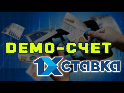 Как использовать демо счет 1хставка и зайти в него: зачем это нужно?