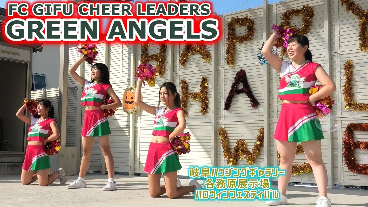 Fc岐阜 チアダンススクール Green Angels グリーンエンジェルス 岐阜ハウジングギャラリー 各務原展示場 ハロウィンフェスティバル 19年10月27日 Youtube