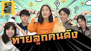 ทายลูกคนดัง พ่อแม่ดีกรีตัวทอปของประเทศ! (ตบกันกระดิ่งปลิว) | ตู้ซ่อนหมี