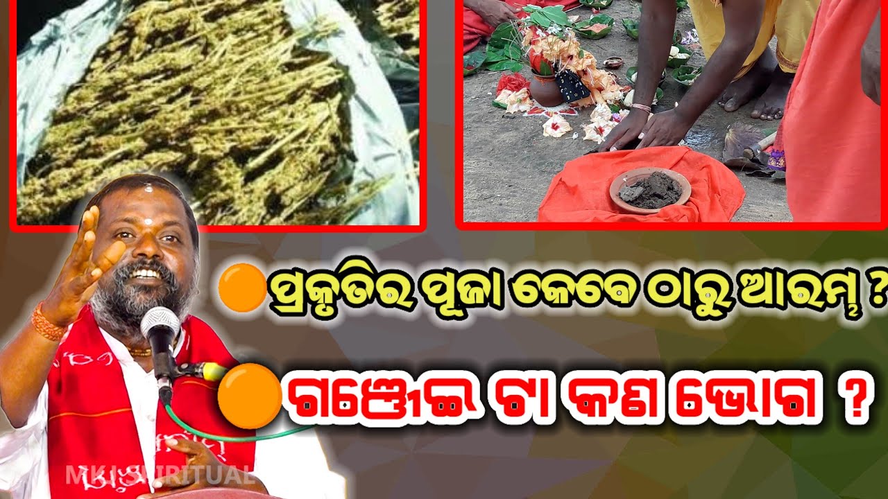 Gyanamruta,Ep-78(ଜ୍ଞାନାମୃତ) ଗଞ୍ଜେଇ କଣ ଭୋଗ ? Bipin Bihari Samal I ପ୍ରକୃତି ପୂଜା