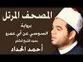 سورة البقرة برواية السوسي عن أبي عمرو بصوت الشيخ الدكتور أحمد الحداد Sheikh Ahmed Elhadad 