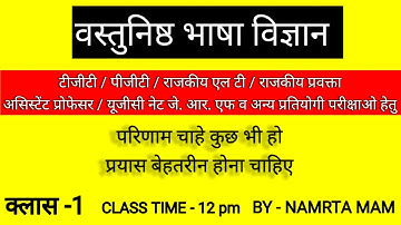 भाषा विज्ञान / भाग 1 / UP TGT PGT/ ASST. PROFESSOR / UGC NET JRF/ BPSC 4.0 #TGT #PGT