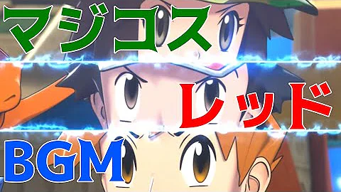 神bgm レッド 戦闘 Bgm ポケモンマスターズ No 1 Mp3