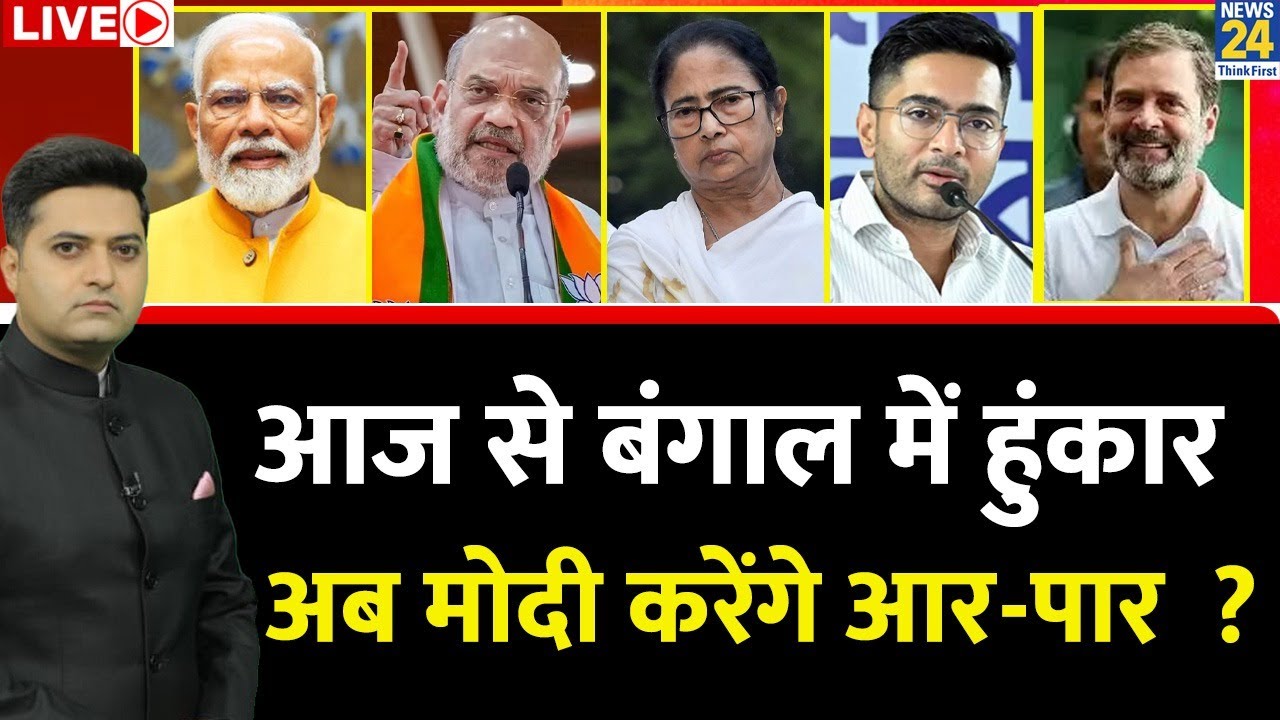 BeRok Tok: आज से बंगाल में हुंकार , अब मोदी करेंगे आर-पार  ? देखिए  Maqsood Khan के साथ LIVE