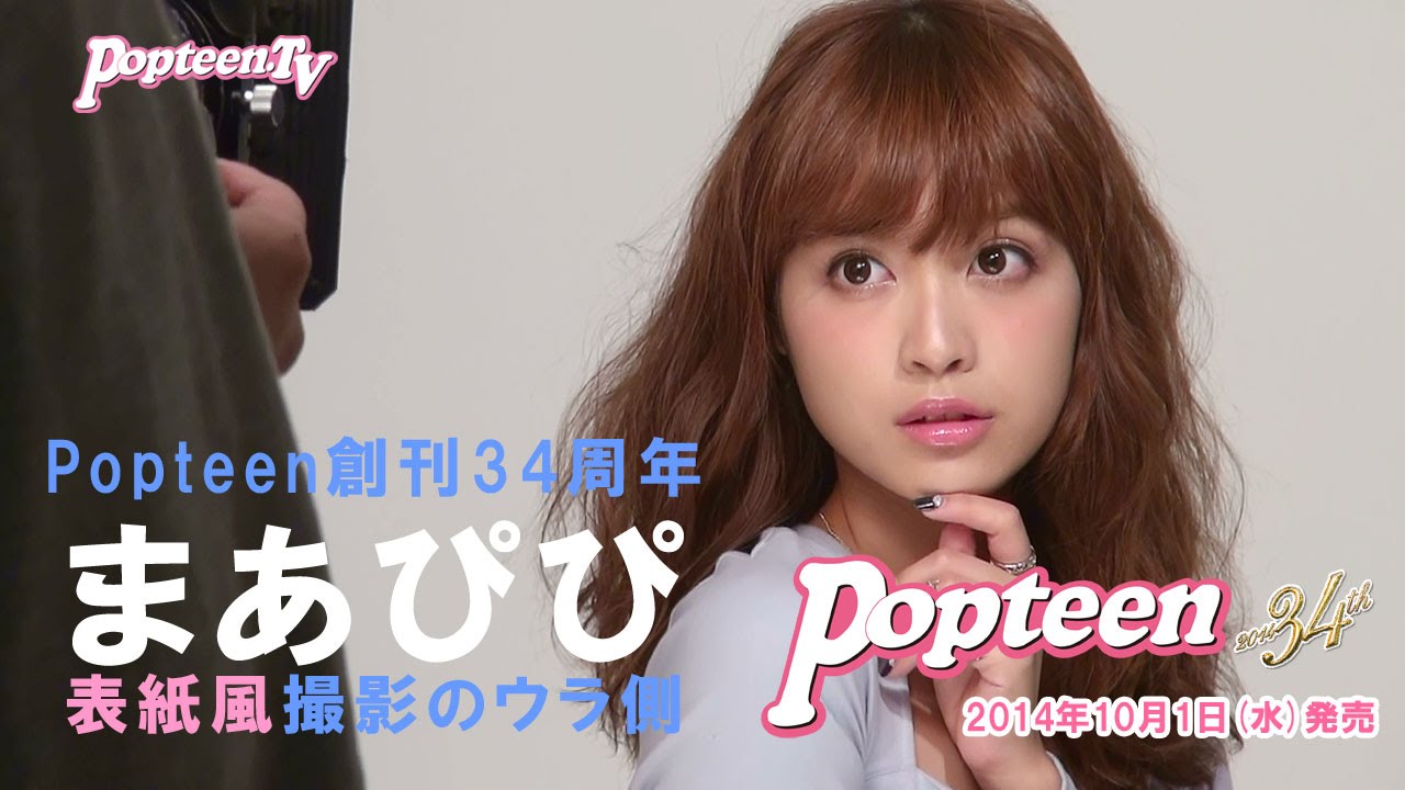 Popteen表紙 風 撮影 まあぴぴ編 Youtube